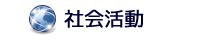 社会活動
