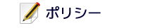 プライバシーポリシー