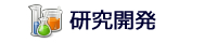 研究開発