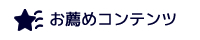 お薦めコンテンツ